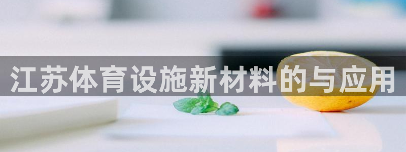 凯捷体育是干嘛的公司：江苏体育设施新材料的与应用