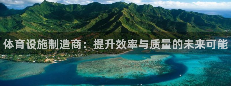 凯捷体育招商电话号码是多少啊：体育设施制造商：提升效