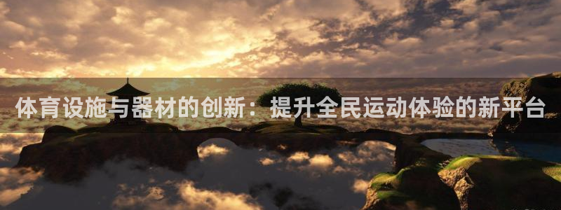 凯捷体育招商电话号码：体育设施与器材的创新：提升全民