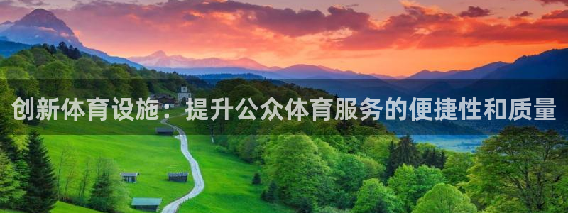 凯捷体育集团E.ON：创新体育设施：提升公众体育服务