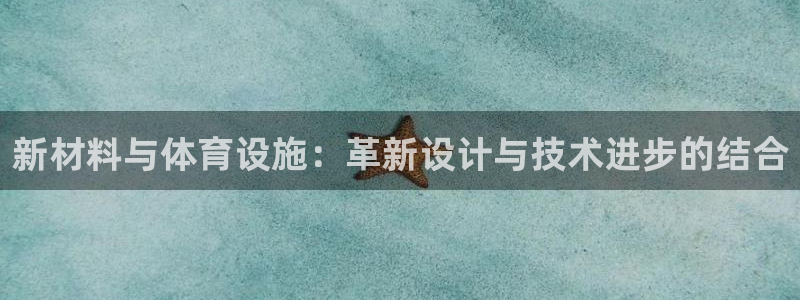 凯捷体育集团简介：新材料与体育设施：革新设计与技术进