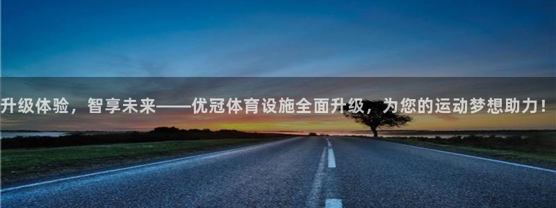 凯捷体育官网：升级体验，智享未来——优冠体育设施全面