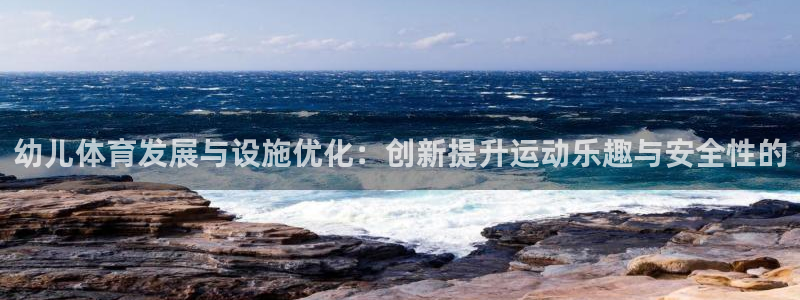凯捷体育集团：幼儿体育发展与设施优化：创新提升运动乐