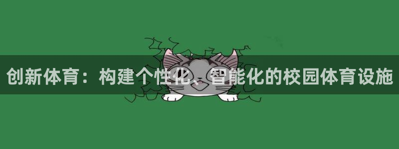 凯捷体育招商电话号码是多少：创新体育：构建个性化、智