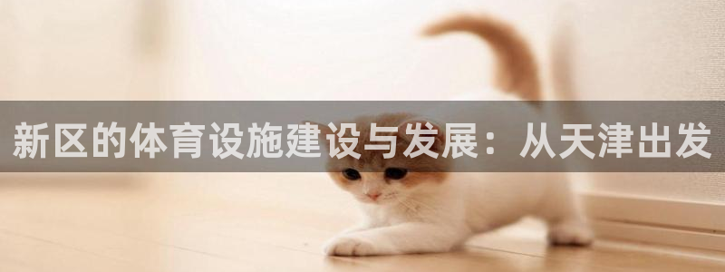 凯捷体育软件：新区的体育设施建设与发展：从天津出发