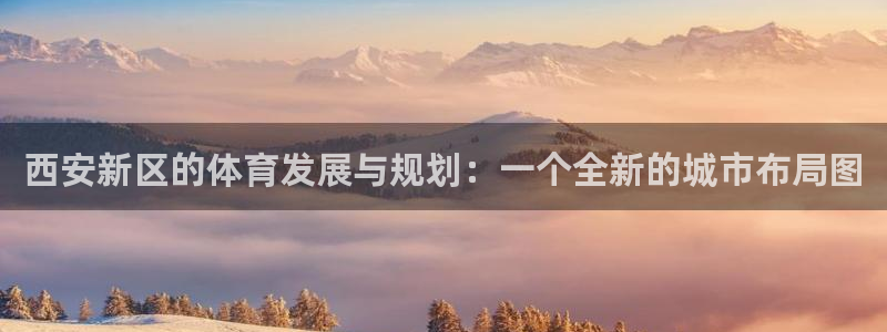 凯捷体育招商电话号码查询是多少：西安新区的体育发展与