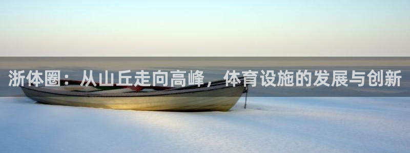 凯捷平台体育：浙体圈：从山丘走向高峰，体育设施的发展