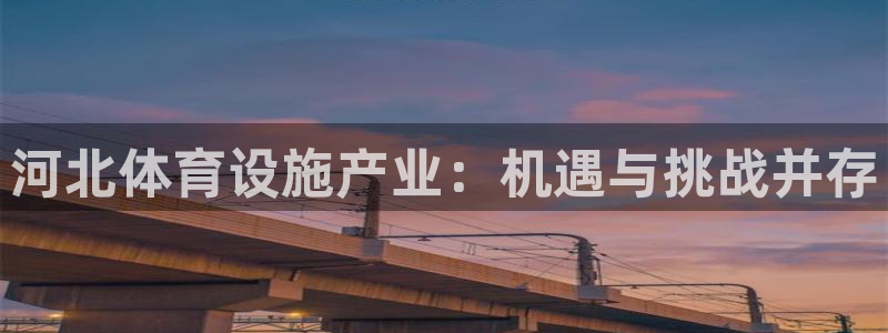 凯捷体育娱乐40996：河北体育设施产业：机遇与挑战