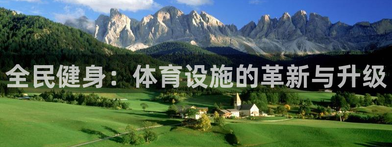凯捷体育官方客服电话：全民健身：体育设施的革新与升级