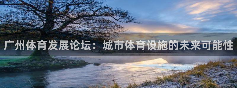凯捷体育招商电话是多少：广州体育发展论坛：城市体育设