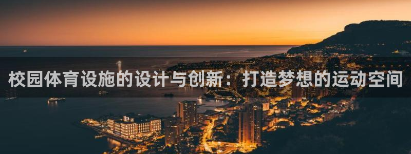 凯捷体育招商电话地址：校园体育设施的设计与创新：打造梦想的运