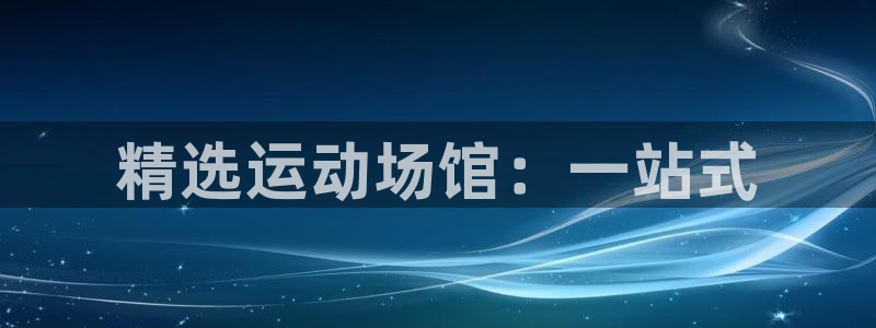 海南凯捷体育发展怎么样