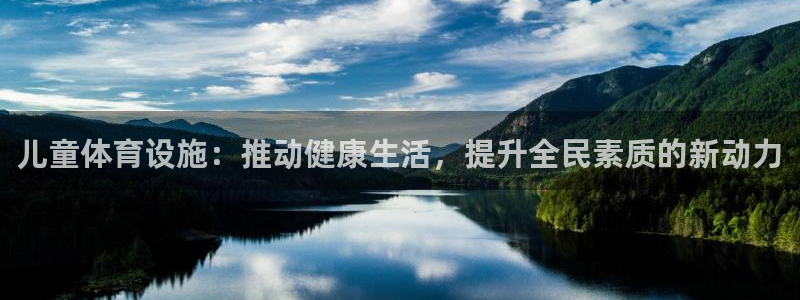 凯捷体育娱乐代理怎么样：儿童体育设施：推动健康生活，