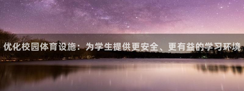 凯捷体育神州：优化校园体育设施：为学生提供更安全、更