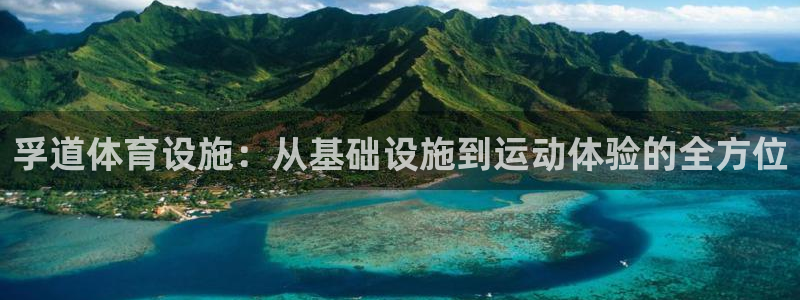 注册凯捷体育：孚道体育设施：从基础设施到运动体验的全方位
