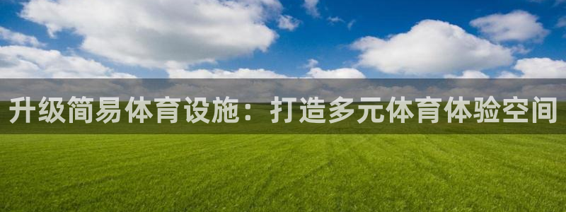 凯捷体育平台注册流程图：升级简易体育设施：打造多元体育体验空