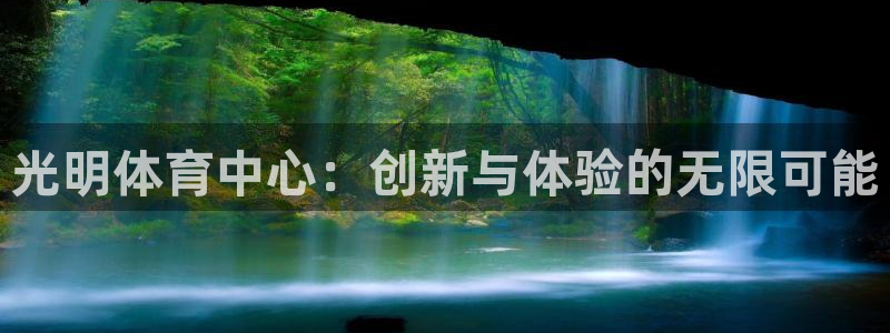 德国凯捷体育集团：光明体育中心：创新与体验的无限可能 