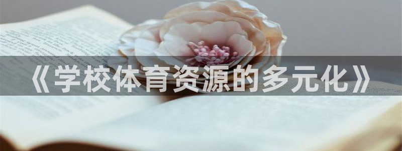 凯捷体育娱乐：《学校体育资源的多元化》 