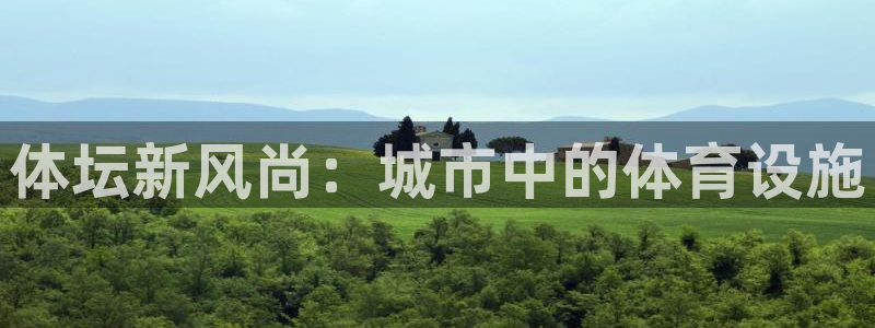 凯捷体育招商电话：体坛新风尚：城市中的体育设施