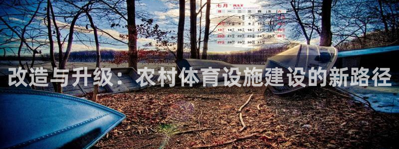 凯捷体育招商电话号码是多少啊：改造与升级：农村体育设