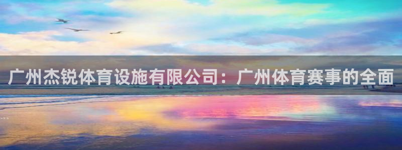 凯捷体育：广州杰锐体育设施有限公司：广州体育赛事的全
