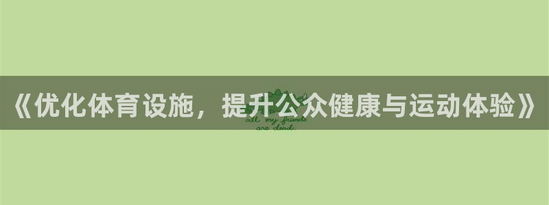 凯捷体育是干嘛的公司：《优化体育设施，提升公众健康与