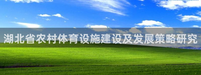 凯捷体育招商电话：湖北省农村体育设施建设及发展策略研