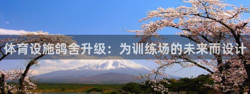 凯捷体育集团简介：体育设施鸽舍升级：为训练场的未来而