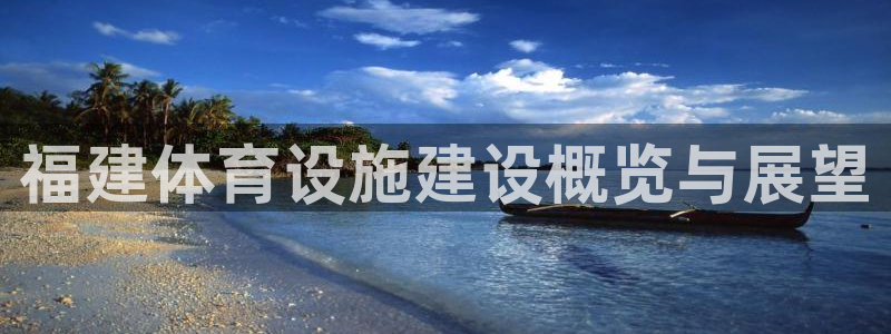 凯捷体育集团logo：福建体育设施建设概览与展望