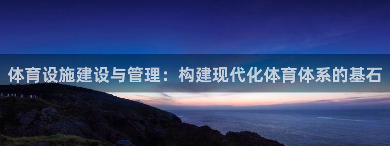 凯捷集团官网：体育设施建设与管理：构建现代化体育体系