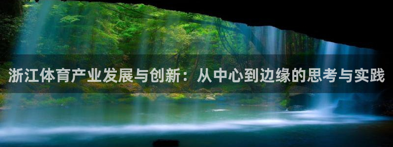 凯捷体育集团E.ON：浙江体育产业发展与创新：从中心