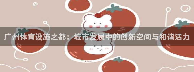 凯捷体育集团E.ON：广州体育设施之都：城市发展中的