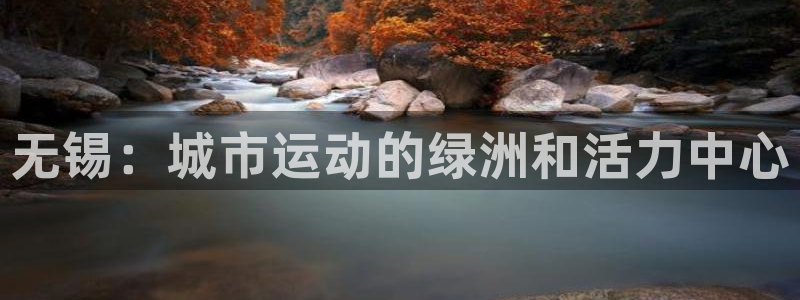 凯捷体育是干嘛的公司：无锡：城市运动的绿洲和活力中心