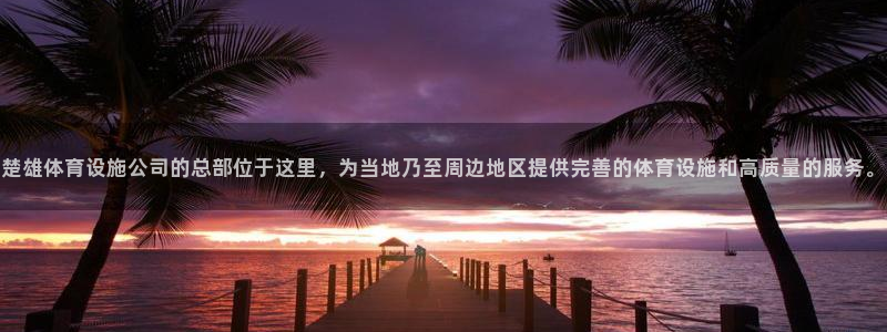 凯捷体育集团简介：楚雄体育设施公司的总部位于这里，为