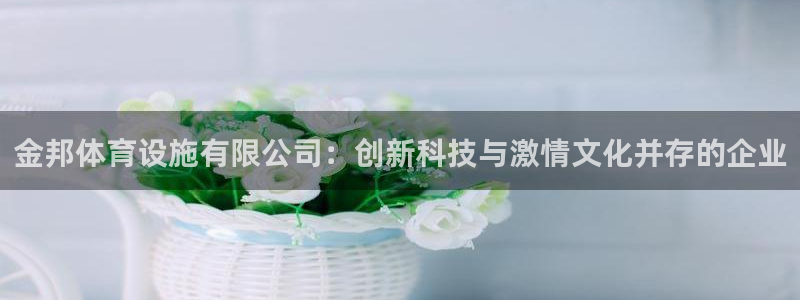 凯捷体育招商电话号码：金邦体育设施有限公司：创新科技