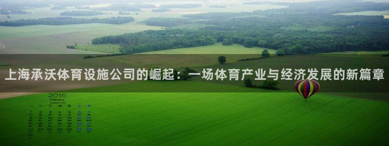 凯捷体育平台是正规平台吗：上海承沃体育设施公司的崛起