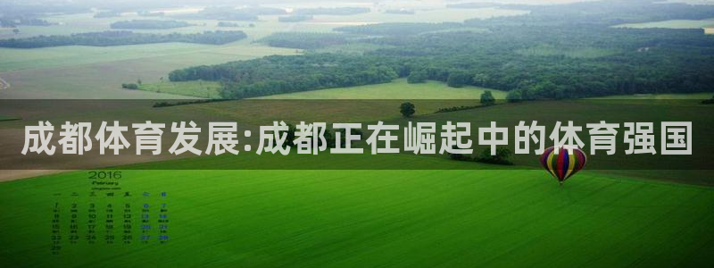 凯捷体育开户：成都体育发展:成都正在崛起中的体育强国