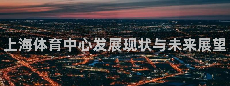 凯捷体育娱乐：上海体育中心发展现状与未来展望