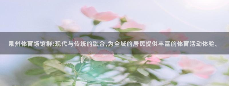 凯捷体育集团E.ON：泉州体育场馆群:现代与传统的融