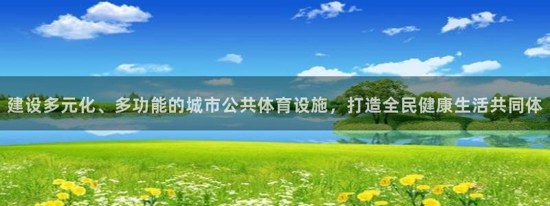 凯捷平台体育：建设多元化、多功能的城市公共体育设施，