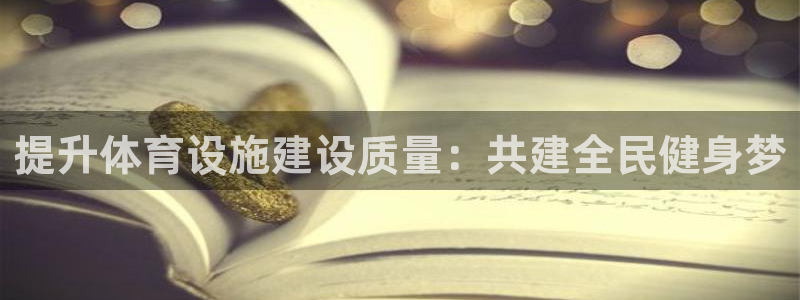 凯捷体育娱乐：提升体育设施建设质量：共建全民健身梦