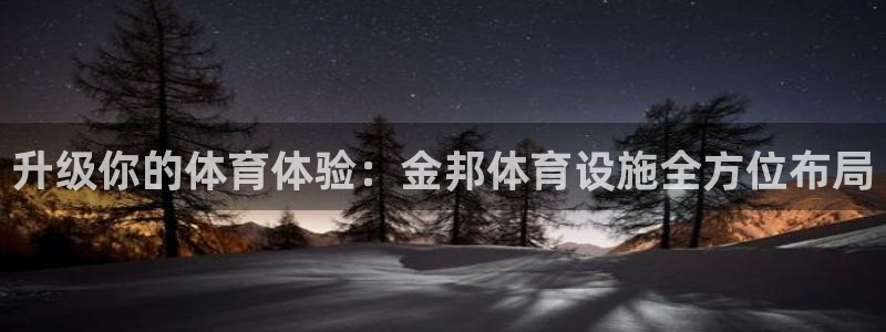 凯捷体育是干嘛的公司：升级你的体育体验：金邦体育设施全方位布