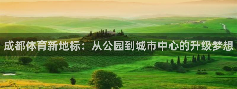 凯捷体育招商电话号码是多少啊：成都体育新地标：从公园