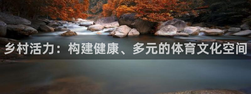 凯捷体育集团简介：乡村活力：构建健康、多元的体育文化