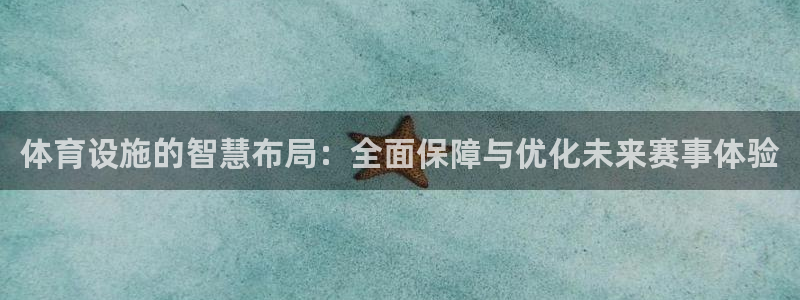 凯捷体育集团E.ON：体育设施的智慧布局：全面保障与