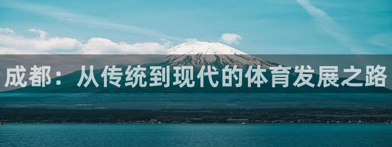 凯捷体育开户：成都：从传统到现代的体育发展之路