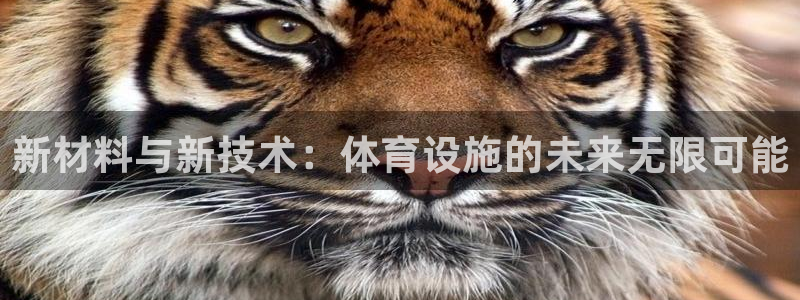 凯捷体育平台注册要钱吗是真的吗：新材料与新技术：体育