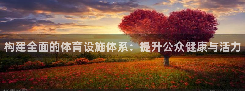 凯捷体育集团：构建全面的体育设施体系：提升公众健康与