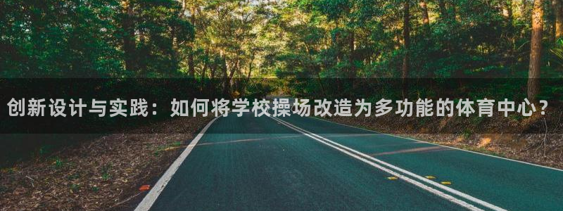 凯捷体育科技：创新设计与实践：如何将学校操场改造为多功能的体