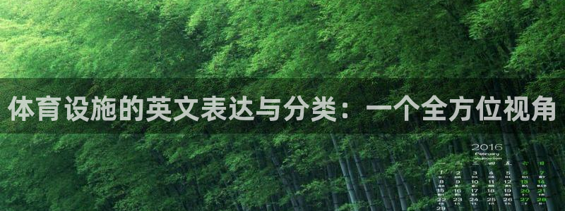 凯捷体育娱乐网站：体育设施的英文表达与分类：一个全方位视角